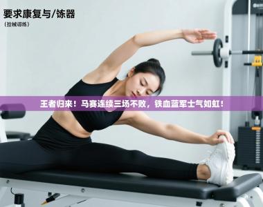 王者归来！马赛连续三场不败，铁血蓝军士气如虹！