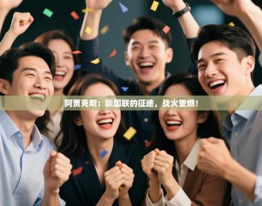 阿贾克斯：欧国联的征途，战火重燃！