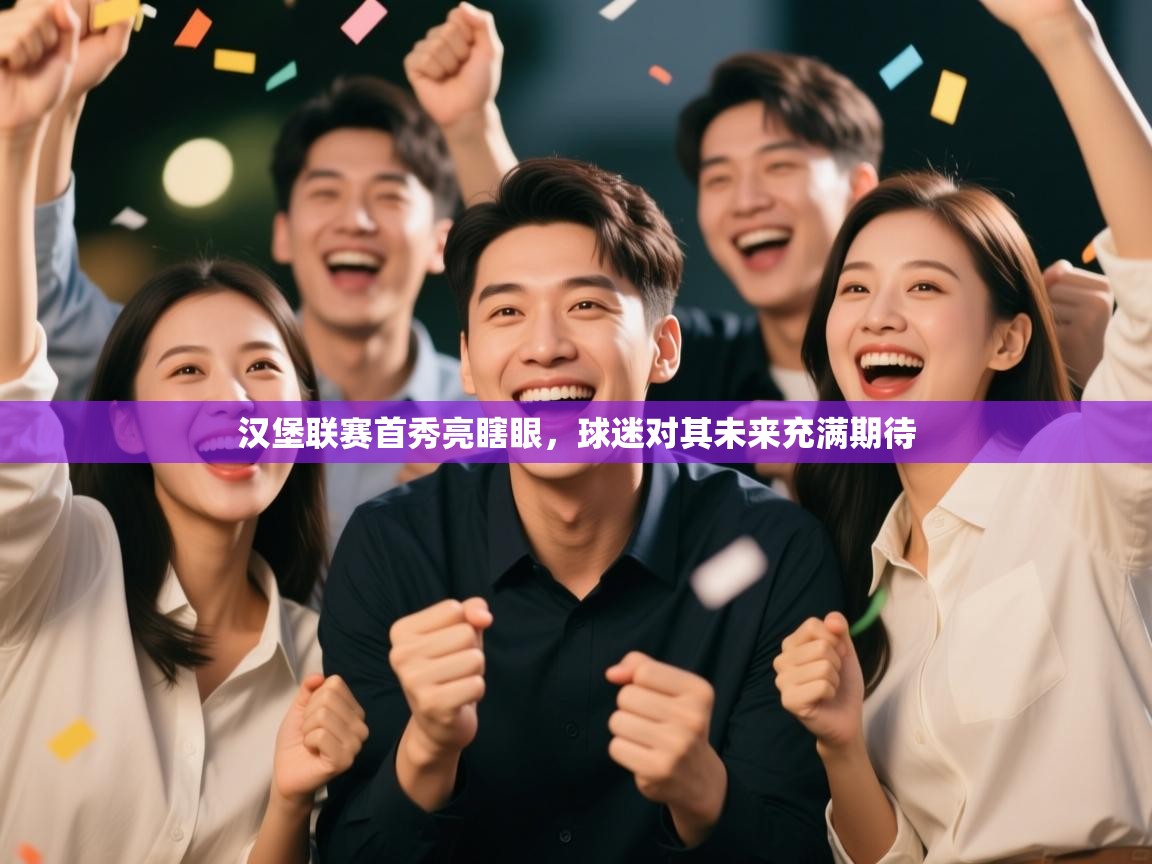 汉堡联赛首秀亮瞎眼，球迷对其未来充满期待  第2张