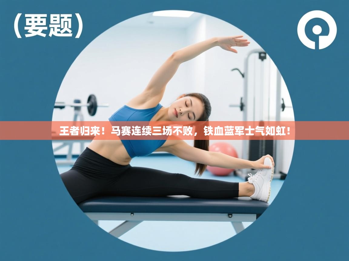 王者归来！马赛连续三场不败，铁血蓝军士气如虹！  第2张